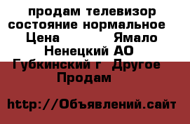 продам телевизор состояние нормальное › Цена ­ 3 000 - Ямало-Ненецкий АО, Губкинский г. Другое » Продам   